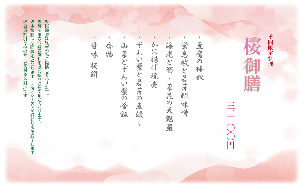 桜御膳