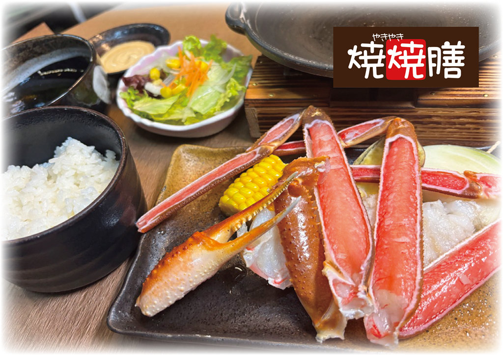 ずわい蟹の焼焼膳